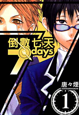 倒数7天 1-4卷 唐々煙 漫画百度网盘下载