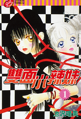 双面小辣妹 1-7卷 池泽理美 漫画百度网盘下载