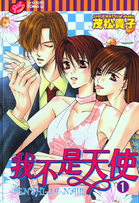 我不是天使 1-8卷 茂松贵子 漫画百度网盘下载