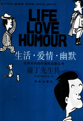 生活 爱情 幽默 碰丁先生 1卷 植田正志 漫画百度网盘下载