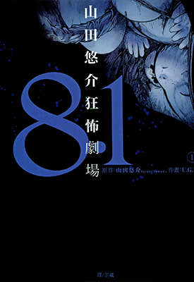 山田悠介狂怖剧场 1-2卷 山田悠介 U.G.E 漫画百度网盘下载