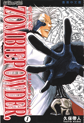 ZOMBIEPOWDER 1-4卷 久保带人 漫画百度网盘下载
