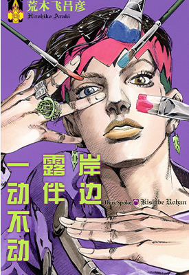JOJO的奇妙冒险番外 1-13卷 荒木飞吕彦 漫画百度网盘下载