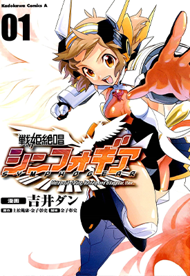 战姬绝唱 1-3卷 吉井ダン 金子彰史 漫画百度网盘下载