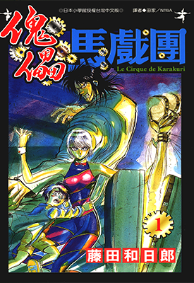 傀儡马戏团 1-43卷 附官方导读手册 藤田和日郎 漫画百度网盘下载