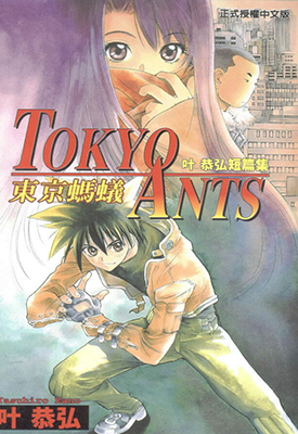 东京蚂蚁 1卷 叶恭弘 漫画百度网盘下载