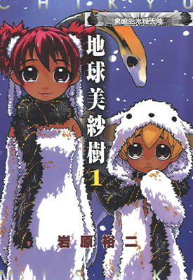 地球美纱树 1-3卷 岩原裕二 漫画百度网盘下载
