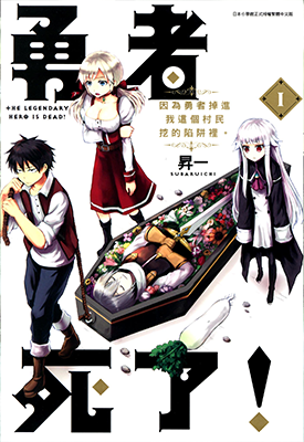 勇者死了！因为勇者掉进了我这个村民挖的陷阱里 1-9卷 昇一 漫画百度网盘下载