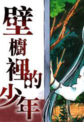 壁橱里的少年 1-22话 高桥叶介 三森神鬼 漫画百度网盘下载