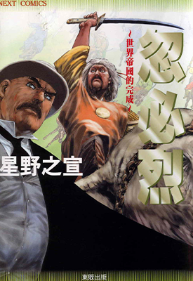 忽必烈 世界帝国的完成 1卷 星野之宣 漫画百度网盘下载