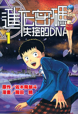 进化密码 失控的DNA 1-3卷 佐木飞朗斗 冈田鲷 漫画百度网盘下载