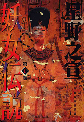 妖女传说 1-4话 星野之宣 漫画百度网盘下载