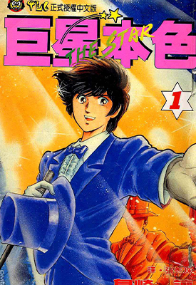 巨星本色 1-24卷 岛崎让 漫画百度网盘下载