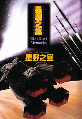 星尘之旅 1卷 星野之宣 漫画百度网盘下载