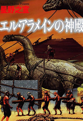 El-Alamein 神殿 第5，6话 星野之宣 漫画百度网盘下载