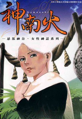 神南火 1卷 星野之宣 漫画百度网盘下载
