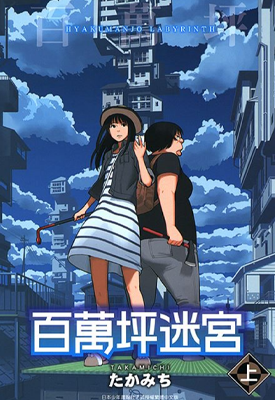 百万叠迷宫 1-2卷 たかみち 漫画百度网盘下载