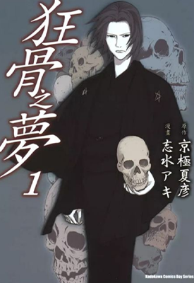 狂骨之梦 1-5卷 狂骨之梦 漫画百度网盘下载