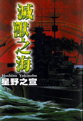 灭兽之海 1卷 星野之宣 漫画百度网盘下载