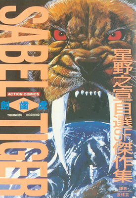 剑齿虎 1卷 星野之宣 漫画百度网盘下载