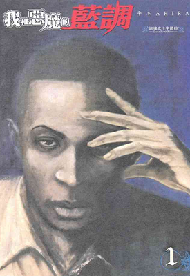 我和恶魔的蓝调 1-4卷+6-32话 平本彰 漫画百度网盘下载