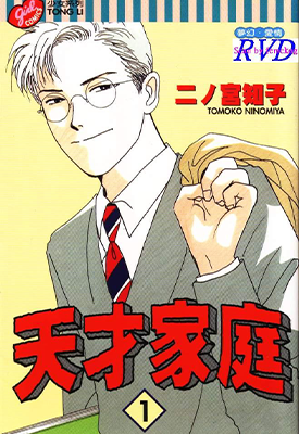天才家庭 1-11卷 二之宫知子 漫画百度网盘下载