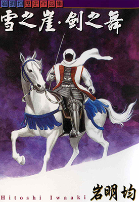 雪之崖剑之舞 1卷 岩明均 漫画百度网盘下载