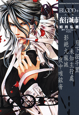 BLOOD 夜行城市 1卷 如月弘鷹 漫画百度网盘下载