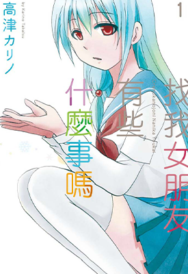 找我女朋友有些什么事吗 1-76话完+65番外 高津雁野 漫画百度网盘下载