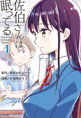 佐伯同学睡着了 1-49话完+6番外 春原罗宾逊 小菊路阳 漫画百度网盘下载