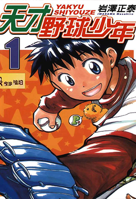 天才野球少年 1-9卷 岩泽正泰 漫画百度网盘下载