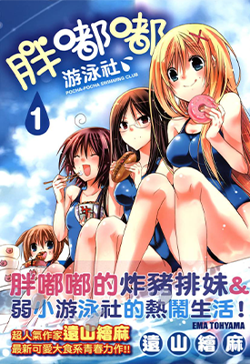 胖嘟嘟游泳社 1-5卷 远山绘麻 漫画百度网盘下载