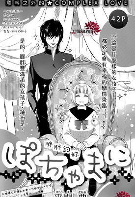 胖胖的你 1-48话 平间要 漫画百度网盘下载