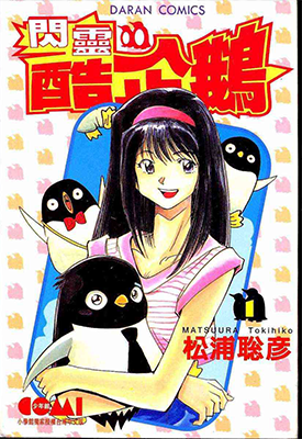 闪灵酷企鹅 1-15卷 松浦聪彦 漫画百度网盘下载