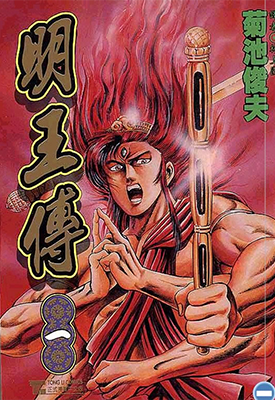 明王传 1-15卷 菊池俊夫 漫画百度网盘下载