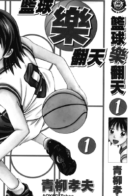 篮球乐翻天 1-7卷 青柳孝夫 漫画百度网盘下载