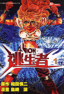 逃生者 1-5卷 和田慎二 漫画百度网盘下载