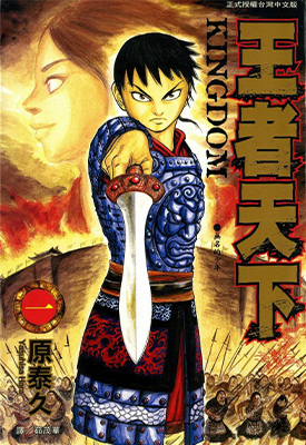 王者天下 1-637话+公式书 原泰久 漫画百度网盘下载