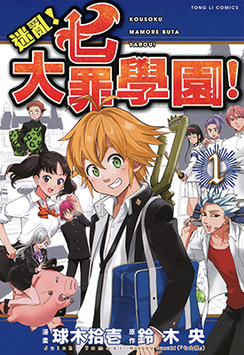 迷乱 七大罪学园 1-4卷 铃木央 球木拾壱 漫画百度网盘下载