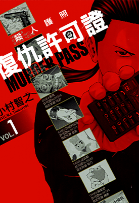 S人护照 复仇许可证 1-2卷 小村智之 漫画百度网盘下载