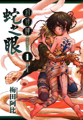 幻仔谭蛇之眼 1-7卷 梅田阿比 漫画百度网盘下载