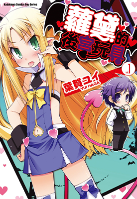 露蒂的玩具 萝黛的后宫玩具 1-9卷 叶贺唯 漫画百度网盘下载