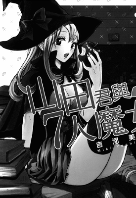 山田君与七人魔女 1-28卷 吉河美希 漫画百度网盘下载