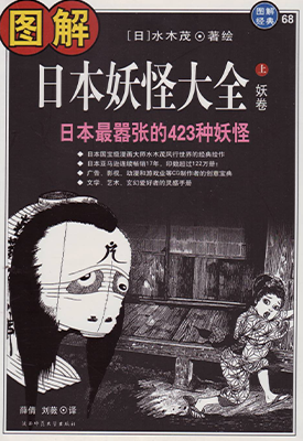 图解日本妖怪大全 1-2卷 水木茂 漫画百度网盘下载