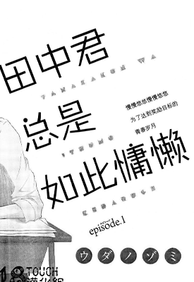 田中君总是如此慵懒 1-104话 ウダノゾミ 漫画百度网盘下载