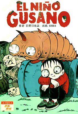 毒虫小僧 DOKUMUSHI KOZOU 1卷 日野日出志 漫画百度网盘下载