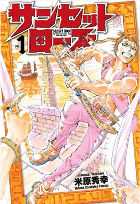 新 海霸王 落日蔷薇 1-21卷 米原秀幸 漫画百度网盘下载