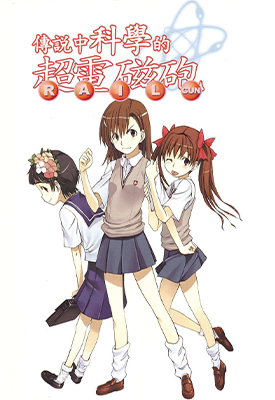 某科学的超电磁炮 1-122话 镰池和马 漫画百度网盘下载