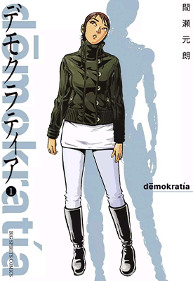 民主主义 第一部14话+第二部13话 间濑元朗 漫画百度网盘下载