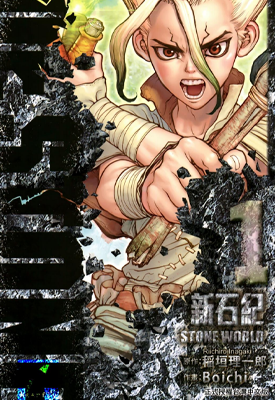 Dr.STONE 新石纪 1-9卷 稻垣理一郎 漫画百度网盘下载